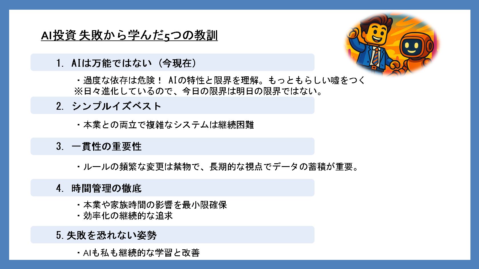 AIとの投資実践5つの教訓