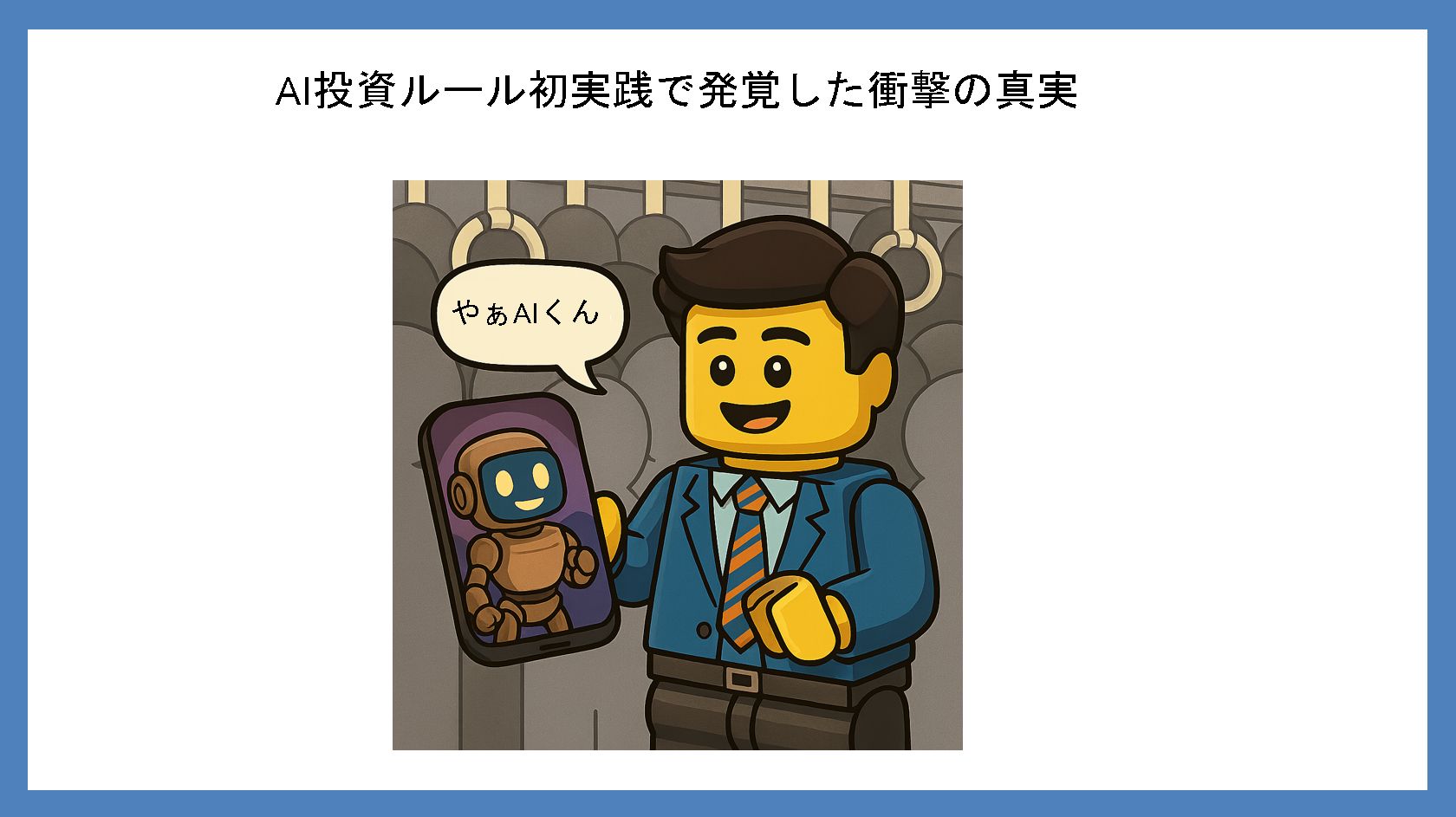 AI投資ルール初実践で発覚した衝撃の真実