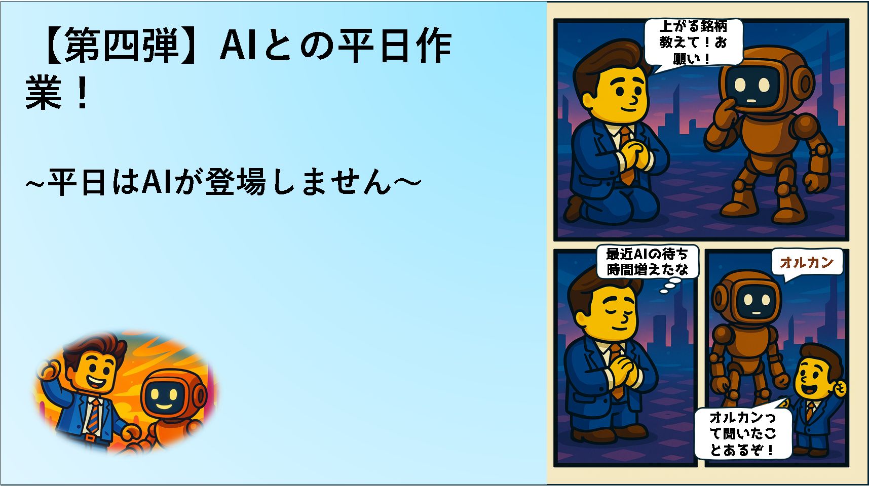 AIを活用した平日管理、AIは登場しません。