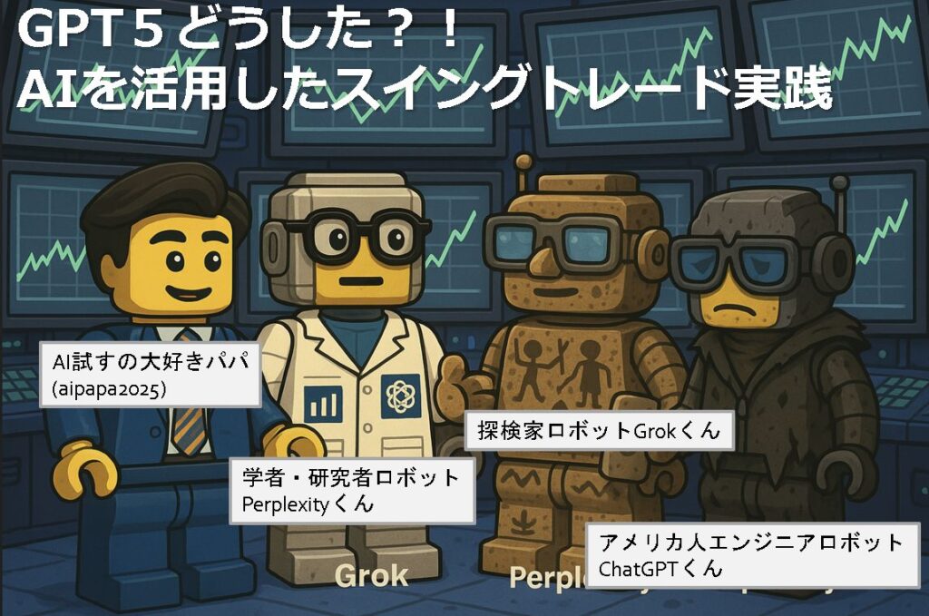 三つ巴の戦い再び！PerplexityとGPT5とGrokが選んだ来週の推し銘柄